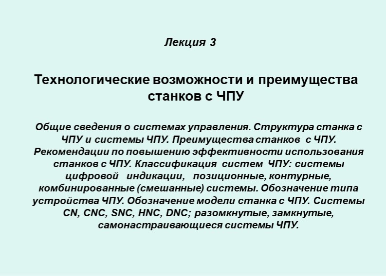 Технологические возможности и преимущества станков с ЧПУ - Скачать презентации бесплатно | Читать или скачать учебники для школы онлайн бесплатно ☑ Школьные учебники school-textbook.com