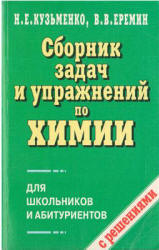 Сборник задач и упражнений по химии для школьников и абитуриентов - Кузьменко Н.Е., Еремин В.В. - Скачать презентации бесплатно | Читать или скачать учебники для школы онлайн бесплатно ☑ Школьные учебники school-textbook.com