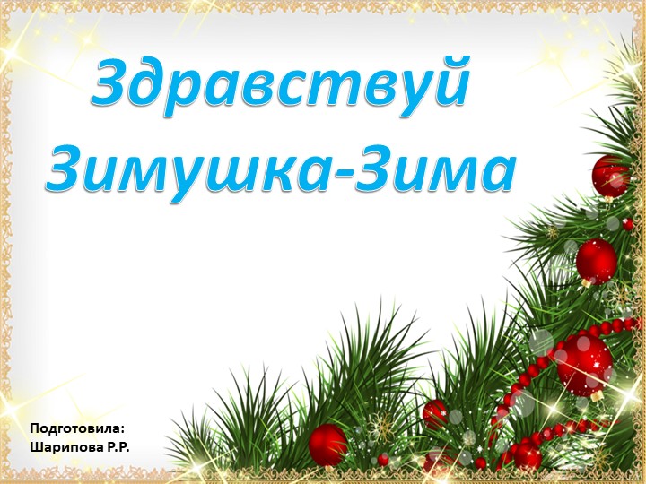 Презентация "Здравствуй зимушка-зима" в 1 младшей группе  - Скачать презентации бесплатно | Читать или скачать учебники для школы онлайн бесплатно ☑ Школьные учебники school-textbook.com