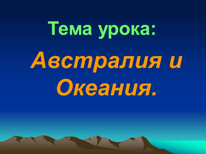 Презентация по географии "Австралия и Океания" (7 класс). - Скачать презентации бесплатно | Читать или скачать учебники для школы онлайн бесплатно ☑ Школьные учебники school-textbook.com