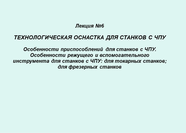 Технологическая оснастка для станков с ЧПУ - Скачать презентации бесплатно | Читать или скачать учебники для школы онлайн бесплатно ☑ Школьные учебники school-textbook.com