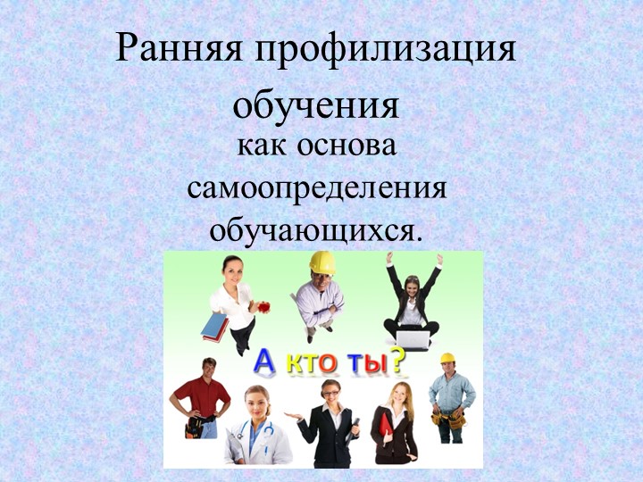 Презентация "Ранняя профилизация обучения " - Скачать презентации бесплатно | Читать или скачать учебники для школы онлайн бесплатно ☑ Школьные учебники school-textbook.com