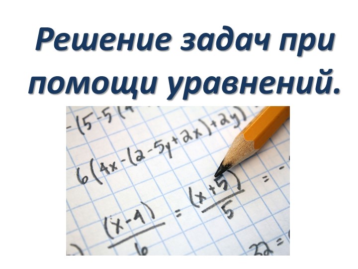 Презентация по математике на тему "Решение задач при помощи уравнений" - Скачать презентации бесплатно | Читать или скачать учебники для школы онлайн бесплатно ☑ Школьные учебники school-textbook.com