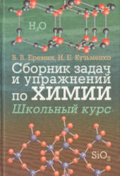 Сборник задач и упражнений по химии. Школьный курс - Еремин В.В., Кузьменко Н.Е. - Скачать презентации бесплатно | Читать или скачать учебники для школы онлайн бесплатно ☑ Школьные учебники school-textbook.com