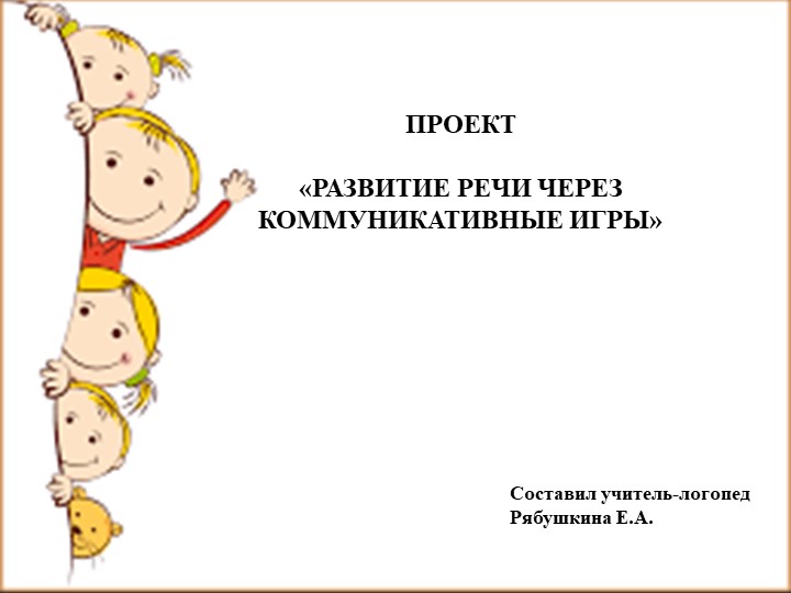 Презентация к проекту "Коммуникативные игры для детей" - Скачать презентации бесплатно | Читать или скачать учебники для школы онлайн бесплатно ☑ Школьные учебники school-textbook.com