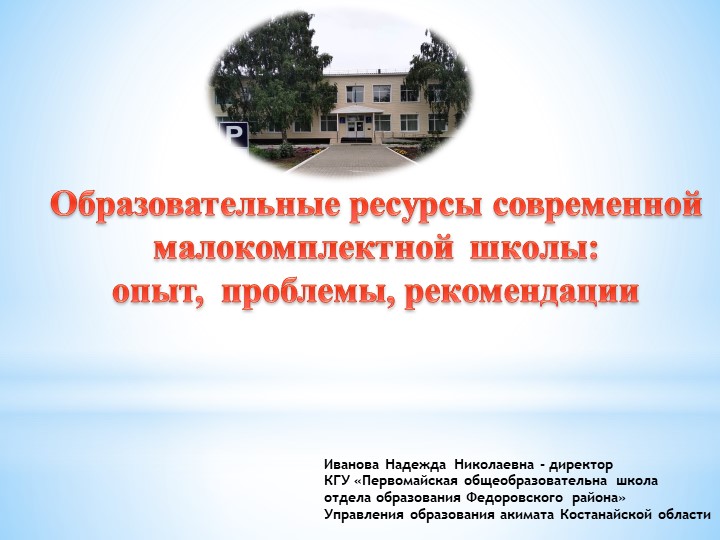 Презентация "ОБРАЗОВАТЕЛЬНЫЕ РЕСУРСЫ СОВРЕМЕННОЙ МАЛОКОМПЛЕКТНОЙ ШКОЛЫ: ОПЫТ, ПРОБЛЕМЫ, РЕКОМЕНДАЦИИ"  - Скачать презентации бесплатно | Читать или скачать учебники для школы онлайн бесплатно ☑ Школьные учебники school-textbook.com