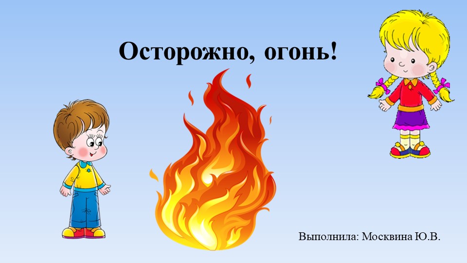 Презентация " Осторожно, огонь" - Скачать презентации бесплатно | Читать или скачать учебники для школы онлайн бесплатно ☑ Школьные учебники school-textbook.com