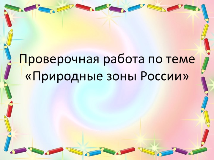 Проверочная работа "Природные зоны России" (4 класс) - Скачать презентации бесплатно | Читать или скачать учебники для школы онлайн бесплатно ☑ Школьные учебники school-textbook.com