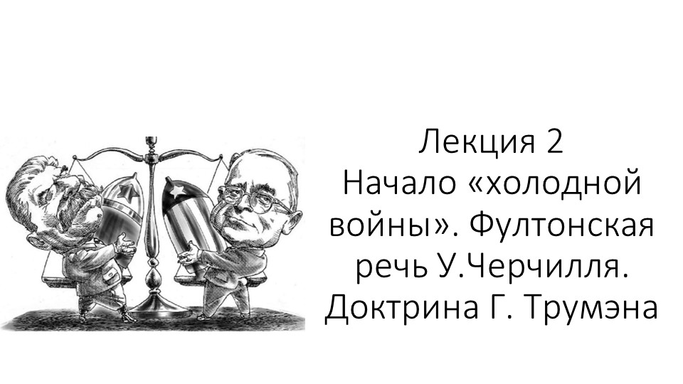 Презентация к теме "Холодная война" - Скачать презентации бесплатно | Читать или скачать учебники для школы онлайн бесплатно ☑ Школьные учебники school-textbook.com