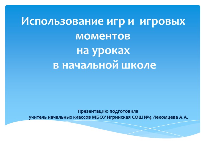 Презентация на тему Использование игр и игровых моментов на уроках в начальной школе  - Скачать презентации бесплатно | Читать или скачать учебники для школы онлайн бесплатно ☑ Школьные учебники school-textbook.com