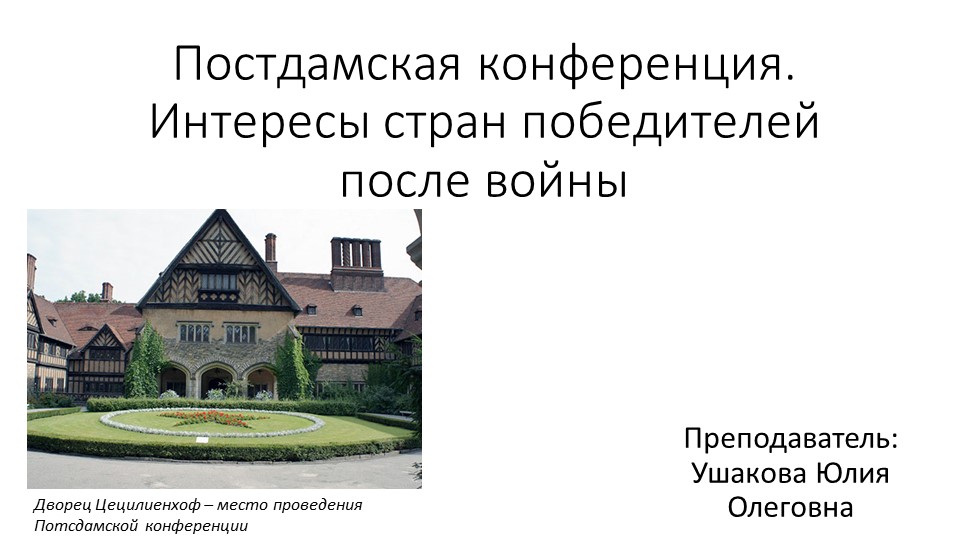 Презентация к теме "Потсдамская конференция" - Скачать презентации бесплатно | Читать или скачать учебники для школы онлайн бесплатно ☑ Школьные учебники school-textbook.com