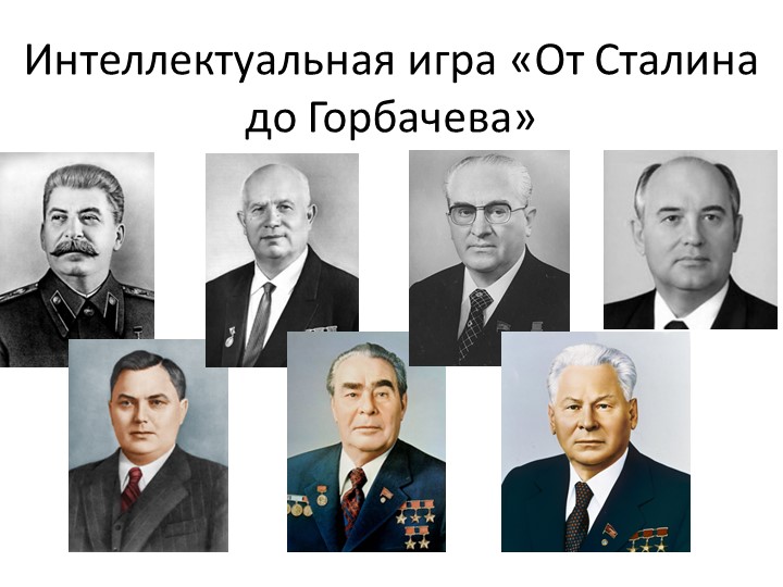 Интеллектуальная игра по истории вторая половина XXв "От Сталина до Горбачева"  - Скачать презентации бесплатно | Читать или скачать учебники для школы онлайн бесплатно ☑ Школьные учебники school-textbook.com