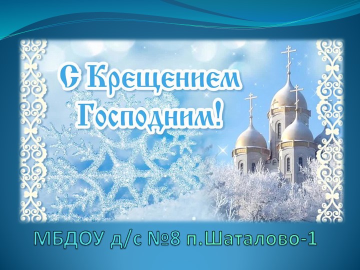 Презентация к мероприятию "раз в крещенский вечерок" - Скачать презентации бесплатно | Читать или скачать учебники для школы онлайн бесплатно ☑ Школьные учебники school-textbook.com