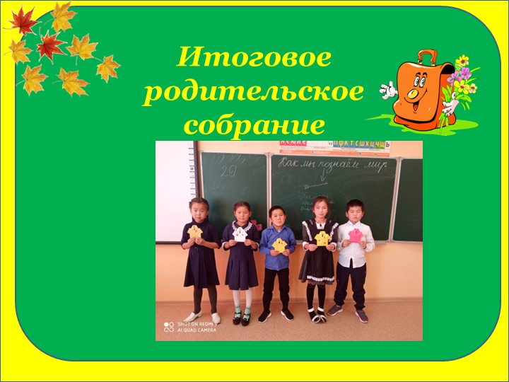 "Итоговое родительское собрание" 3 класс  - Скачать презентации бесплатно | Читать или скачать учебники для школы онлайн бесплатно ☑ Школьные учебники school-textbook.com