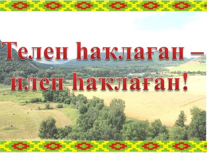 Презентация по башкирскому языку "Башҡорт теле көнө"  - Скачать презентации бесплатно | Читать или скачать учебники для школы онлайн бесплатно ☑ Школьные учебники school-textbook.com