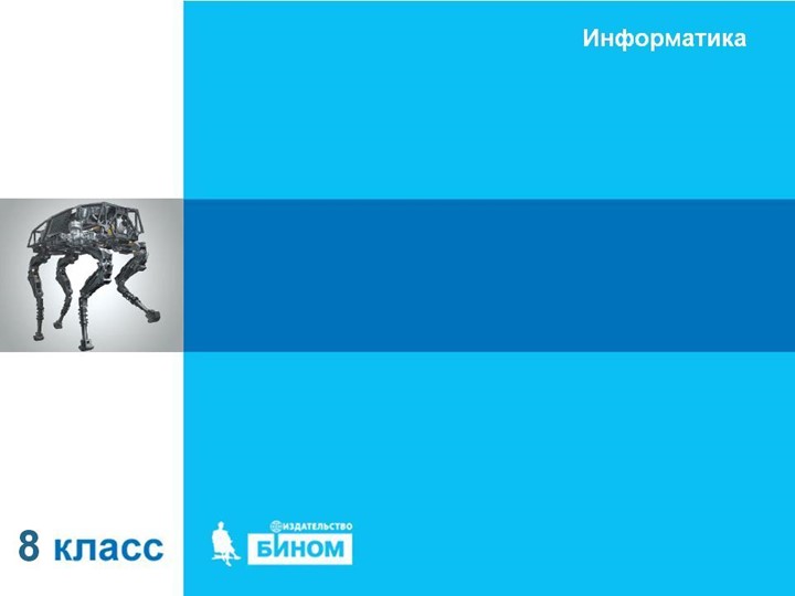 Презентация к уроку информатики "Элементы алгебры логики. Высказывания." - Скачать презентации бесплатно | Читать или скачать учебники для школы онлайн бесплатно ☑ Школьные учебники school-textbook.com