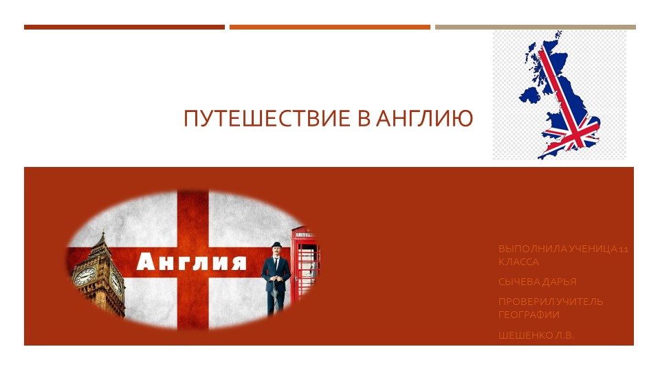 Презентация по географии "Путешествие в Англию" (7 класс)  - Скачать презентации бесплатно | Читать или скачать учебники для школы онлайн бесплатно ☑ Школьные учебники school-textbook.com