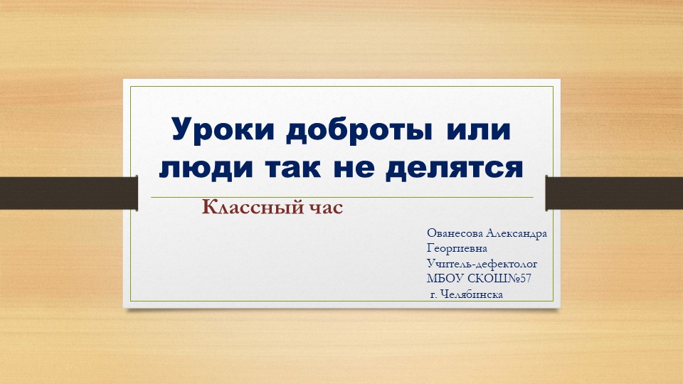 Презентация "Уроки доброты или люди так не делятся"  - Скачать презентации бесплатно | Читать или скачать учебники для школы онлайн бесплатно ☑ Школьные учебники school-textbook.com