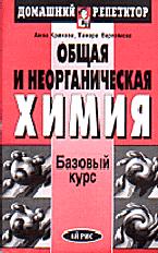 Общая и неорганическая химия. Базовый курс - Варламова Т.М., Кракова А.И.  - Скачать презентации бесплатно | Читать или скачать учебники для школы онлайн бесплатно ☑ Школьные учебники school-textbook.com