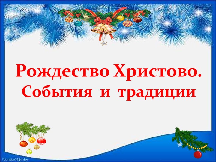 Презентация по родному языку для 5 класса на тему: Традиции празднования Рождества.  - Скачать презентации бесплатно | Читать или скачать учебники для школы онлайн бесплатно ☑ Школьные учебники school-textbook.com