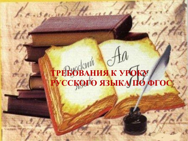 ПРЕЗЕНТАЦИЯ "ТРЕБОВАНИЯ К УРОКУ РУССКОГО ЯЗЫКА ПО ФГОС"  - Скачать презентации бесплатно | Читать или скачать учебники для школы онлайн бесплатно ☑ Школьные учебники school-textbook.com