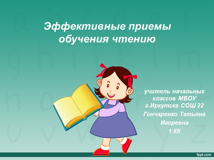 Презентация "Эффективные приёмы обучения чтению" (1-4 класс)  - Скачать презентации бесплатно | Читать или скачать учебники для школы онлайн бесплатно ☑ Школьные учебники school-textbook.com