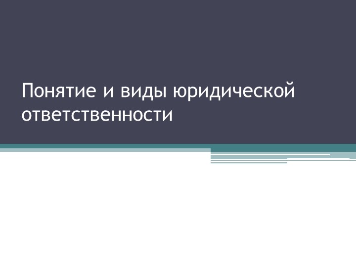 Презентация по обществознанию на тему "Понятие и виды юридической ответственности" - Скачать презентации бесплатно | Читать или скачать учебники для школы онлайн бесплатно ☑ Школьные учебники school-textbook.com