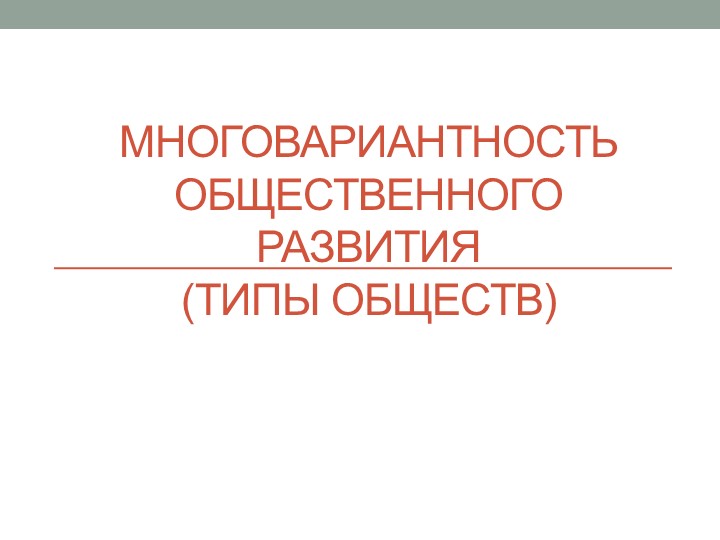 Презентация по обществознанию на тему "Многовариантность общественного развития"  - Скачать презентации бесплатно | Читать или скачать учебники для школы онлайн бесплатно ☑ Школьные учебники school-textbook.com