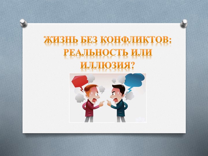 Презентация "Жизнь без конфликтов" - Скачать презентации бесплатно | Читать или скачать учебники для школы онлайн бесплатно ☑ Школьные учебники school-textbook.com