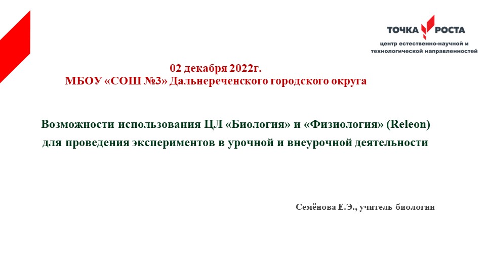 Презентация с докладом по теме "Возможности использования цифровых лабораторий "Биология" и "Физиология" для проведения экспериментов в урочной и внеурочной деятельности"" - Скачать презентации бесплатно | Читать или скачать учебники для школы онлайн бесплатно ☑ Школьные учебники school-textbook.com