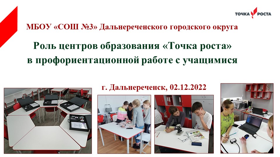 Выступление на краевом семинаре по теме "Роль центров образования "Точка роста" в профориентационной работе с обучающимися"  - Скачать презентации бесплатно | Читать или скачать учебники для школы онлайн бесплатно ☑ Школьные учебники school-textbook.com