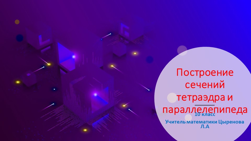 Презентация"Построение сечений тетраэдра и параллелепипеда"  - Скачать презентации бесплатно | Читать или скачать учебники для школы онлайн бесплатно ☑ Школьные учебники school-textbook.com