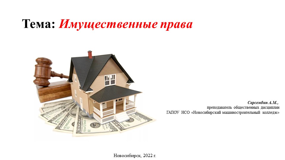 Презентация по обществознанию "Имущественные права" - Скачать презентации бесплатно | Читать или скачать учебники для школы онлайн бесплатно ☑ Школьные учебники school-textbook.com