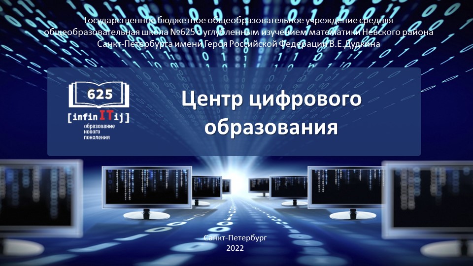 Презентация "Центр цифрового образования: от создания до работы" - Скачать презентации бесплатно | Читать или скачать учебники для школы онлайн бесплатно ☑ Школьные учебники school-textbook.com
