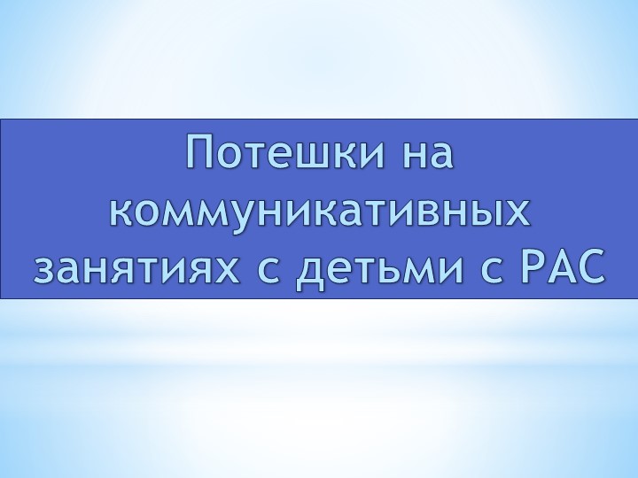 Презентация на тему "Потешки на коммуникативных занятиях с детьми с РАС" - Скачать презентации бесплатно | Читать или скачать учебники для школы онлайн бесплатно ☑ Школьные учебники school-textbook.com