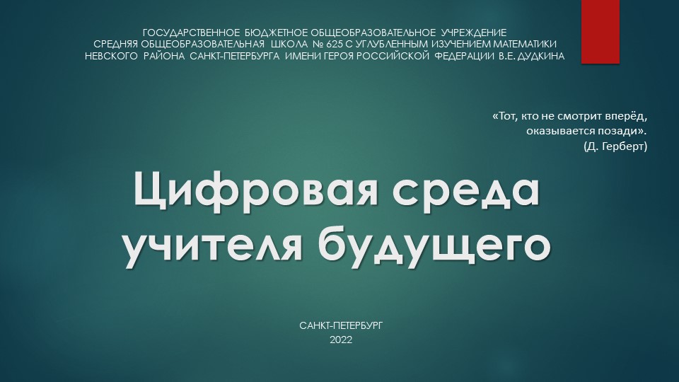Презентация "Цифровая среда учителя будущего" - Скачать презентации бесплатно | Читать или скачать учебники для школы онлайн бесплатно ☑ Школьные учебники school-textbook.com