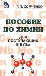 Пособие по химии для поступающих в вузы - Хомченко Г.П.  - Скачать презентации бесплатно | Читать или скачать учебники для школы онлайн бесплатно ☑ Школьные учебники school-textbook.com