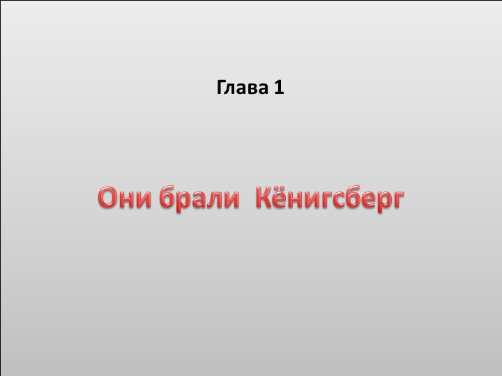 Урок по теме "Взятие Кёнигсберга" - Скачать презентации бесплатно | Читать или скачать учебники для школы онлайн бесплатно ☑ Школьные учебники school-textbook.com