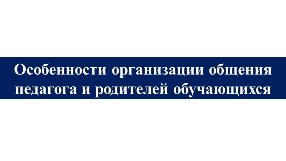 Презентация на тему: "Особенности организации общения педагога и родителей обучающихся"  - Скачать презентации бесплатно | Читать или скачать учебники для школы онлайн бесплатно ☑ Школьные учебники school-textbook.com