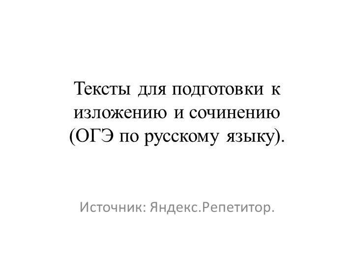 Тексты для подготовки к изложению и сочинению (ОГЭ по русскому языку). - Скачать презентации бесплатно | Читать или скачать учебники для школы онлайн бесплатно ☑ Школьные учебники school-textbook.com
