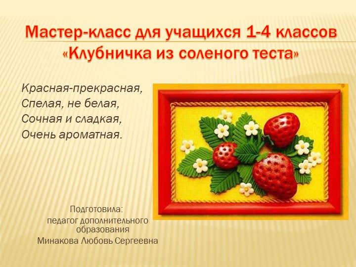 Мастер-класс для учащихся 1-4 классов " Клубничка из соленого теста"  - Скачать презентации бесплатно | Читать или скачать учебники для школы онлайн бесплатно ☑ Школьные учебники school-textbook.com