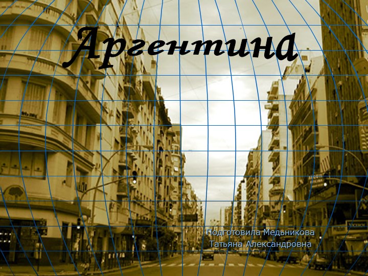 Презентация по географии на тему " Аргентина" - Скачать презентации бесплатно | Читать или скачать учебники для школы онлайн бесплатно ☑ Школьные учебники school-textbook.com