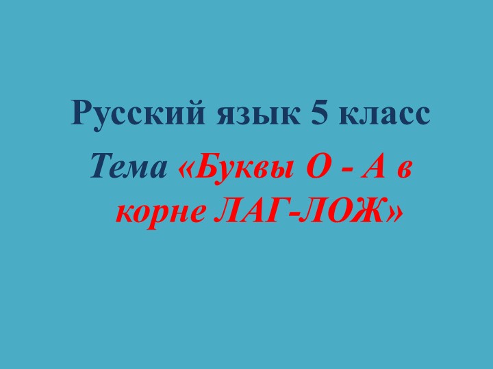 Презентация "Буквы А-О в корне лаг-лож" 5 класс - Скачать презентации бесплатно | Читать или скачать учебники для школы онлайн бесплатно ☑ Школьные учебники school-textbook.com