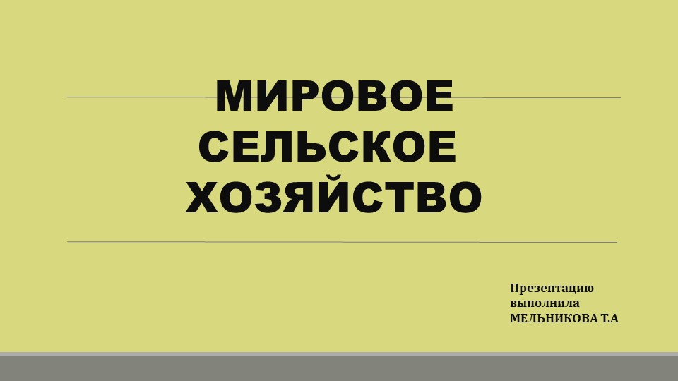 Презентация по географии на тему "Мировое сельское хозяйство" - Скачать презентации бесплатно | Читать или скачать учебники для школы онлайн бесплатно ☑ Школьные учебники school-textbook.com