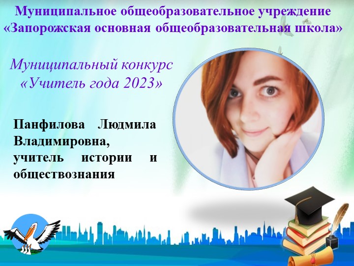Презентация на муниципальный этап конкурса "Учитель года 2023"  - Скачать презентации бесплатно | Читать или скачать учебники для школы онлайн бесплатно ☑ Школьные учебники school-textbook.com