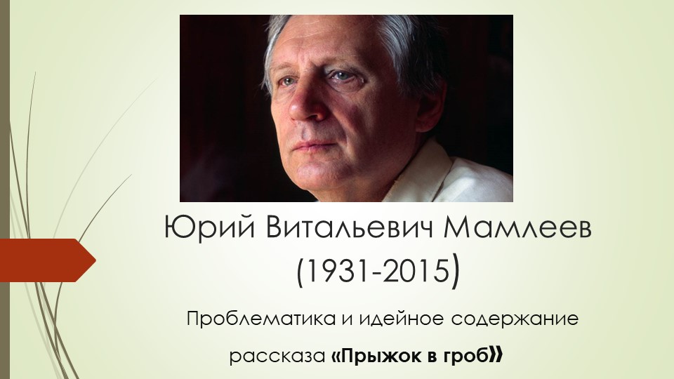 Презентация к уроку по рассказу Ю.Мамлеева "Прыжок в гроб" - Скачать презентации бесплатно | Читать или скачать учебники для школы онлайн бесплатно ☑ Школьные учебники school-textbook.com