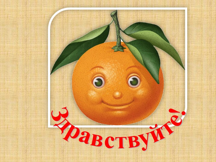 Презентация к уроку по окружающему миру на тему "Почему нужно есть много овощей и фруктов" (1 класс)  - Скачать презентации бесплатно | Читать или скачать учебники для школы онлайн бесплатно ☑ Школьные учебники school-textbook.com