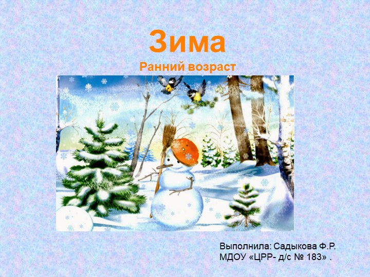 Презентация на тему " Зима" - Скачать презентации бесплатно | Читать или скачать учебники для школы онлайн бесплатно ☑ Школьные учебники school-textbook.com