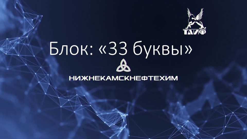 Презентация 1 к внеклассному мероприятию "День Нефтехимика"  - Скачать презентации бесплатно | Читать или скачать учебники для школы онлайн бесплатно ☑ Школьные учебники school-textbook.com