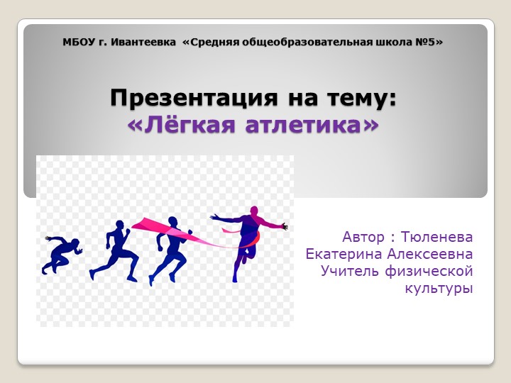 Презентация по физической культуре, на тему"Лёгкая атлетика", 3-4 класс  - Скачать презентации бесплатно | Читать или скачать учебники для школы онлайн бесплатно ☑ Школьные учебники school-textbook.com